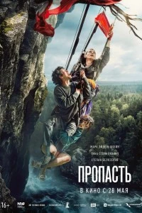 Пропасть (2026)