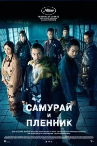 Самурай и пленник (2026)